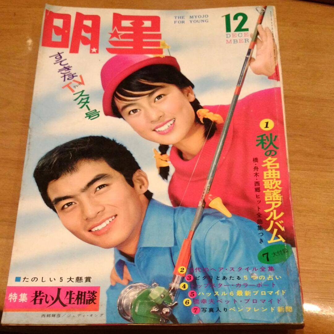 昭和 古本　明星　1965年12月号