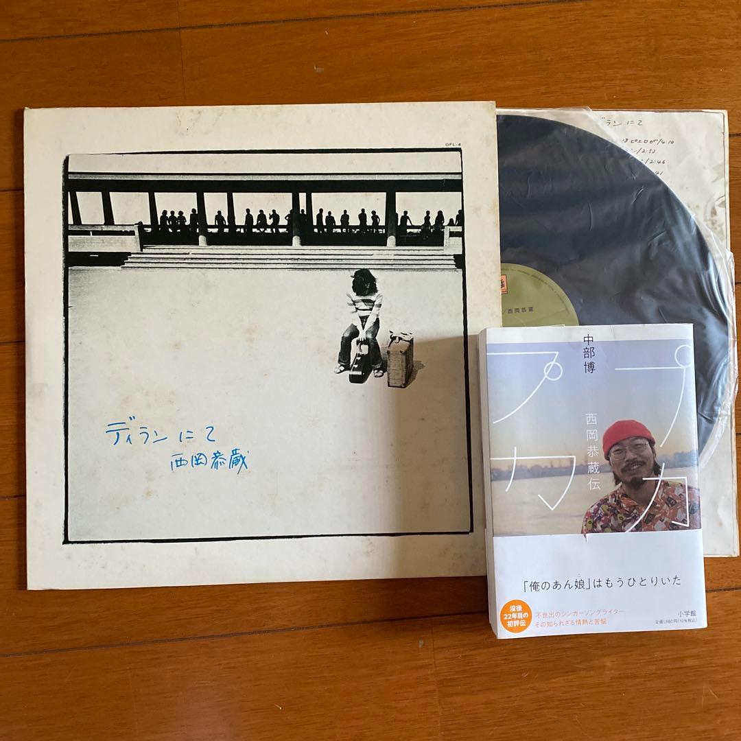 希少【オリジナル盤】西岡恭蔵 ディランにて LP プカプカ 本set