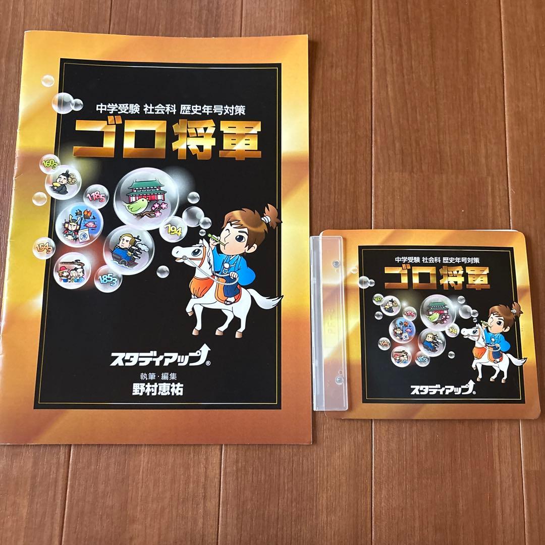 スタディアップ　ゴロ将軍