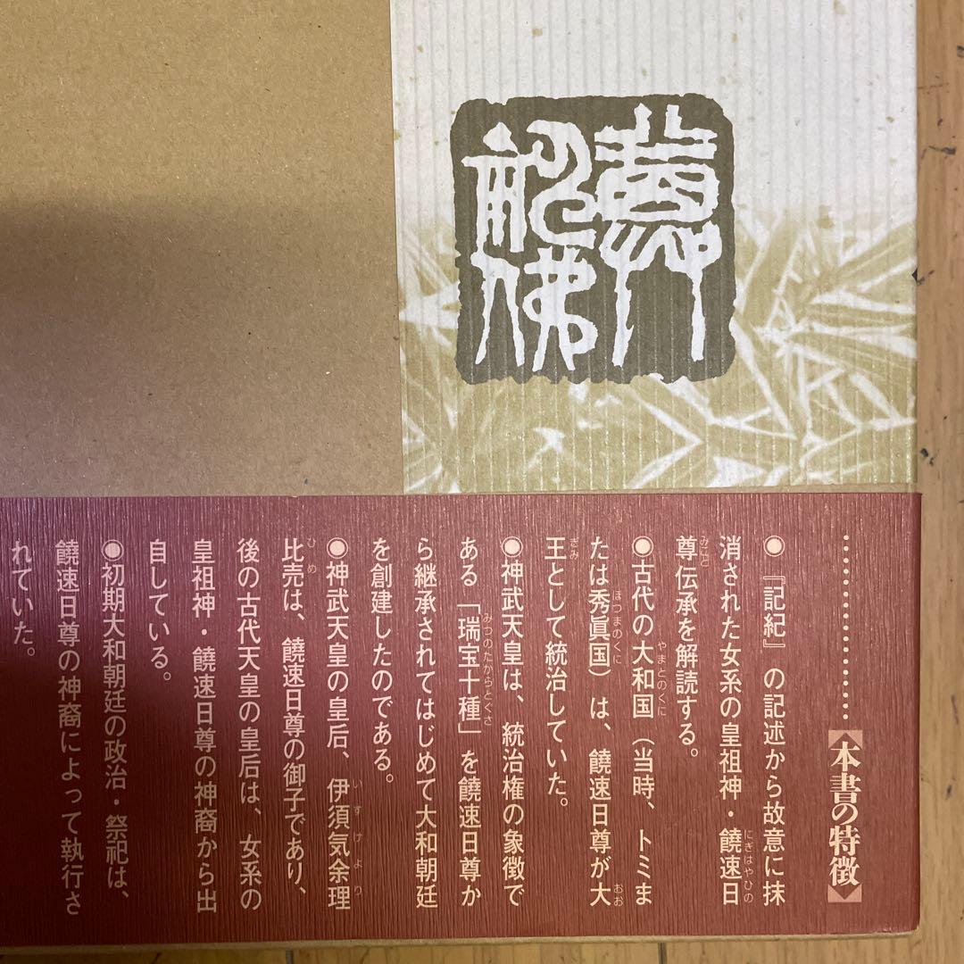 ❣️先代旧事本紀　訓註‼️神代の神々は実在していた❣️大野七三‼️