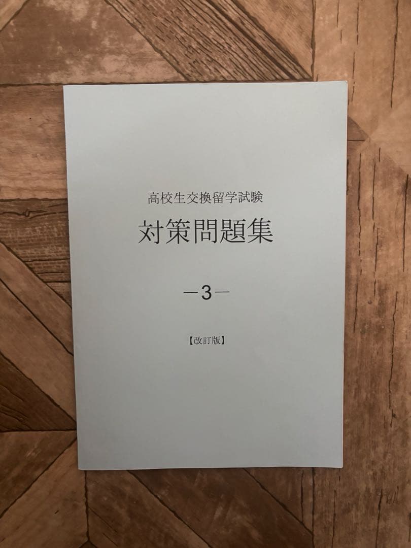 高校生交換留学試験 対策問題集 ELTIS CD付き