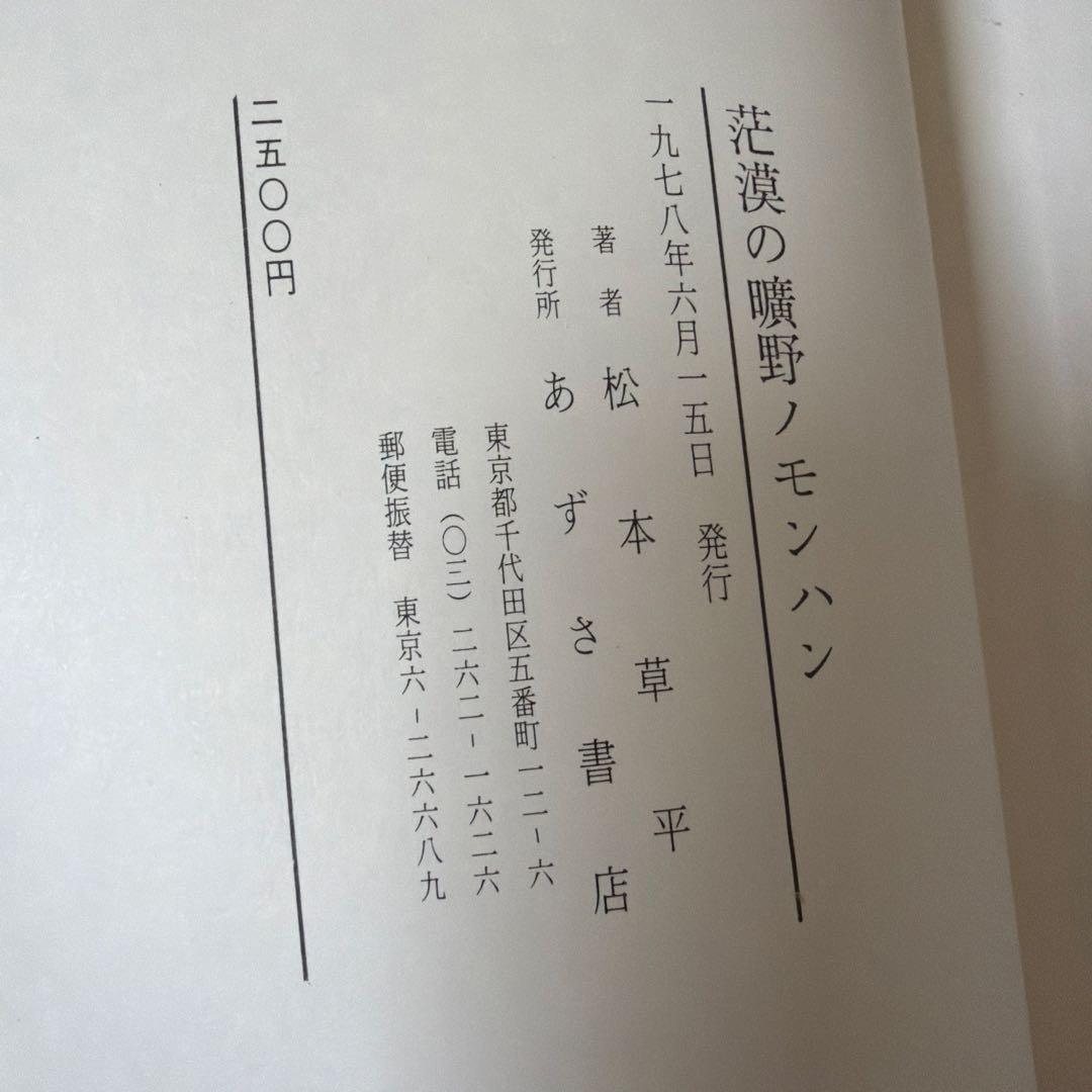 茫漠の曠野 ノモンハン　松本草平著