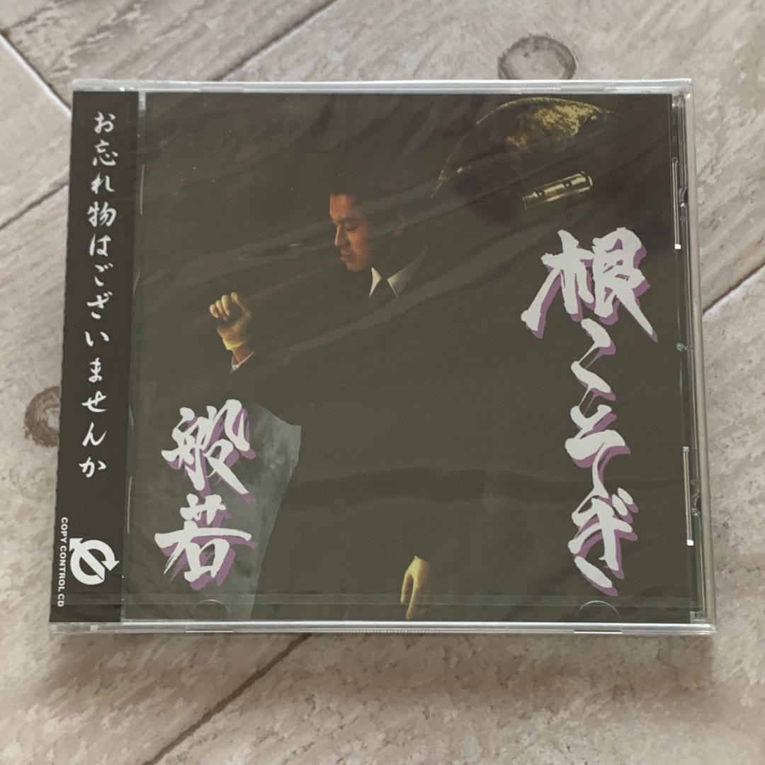 根こそぎ/般若：未開封CD