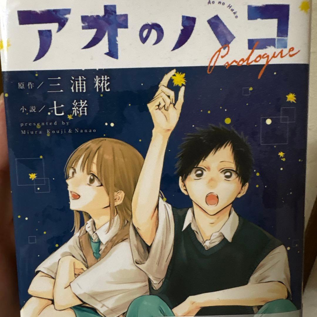 アオのハコ1〜18巻+小説+特典