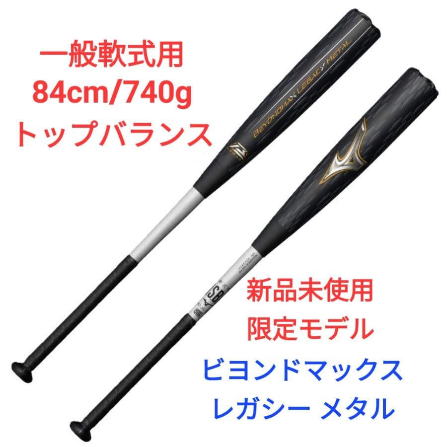 ビヨンドマックス レガシー メタル 84cm トップバランス (一般軟式用)