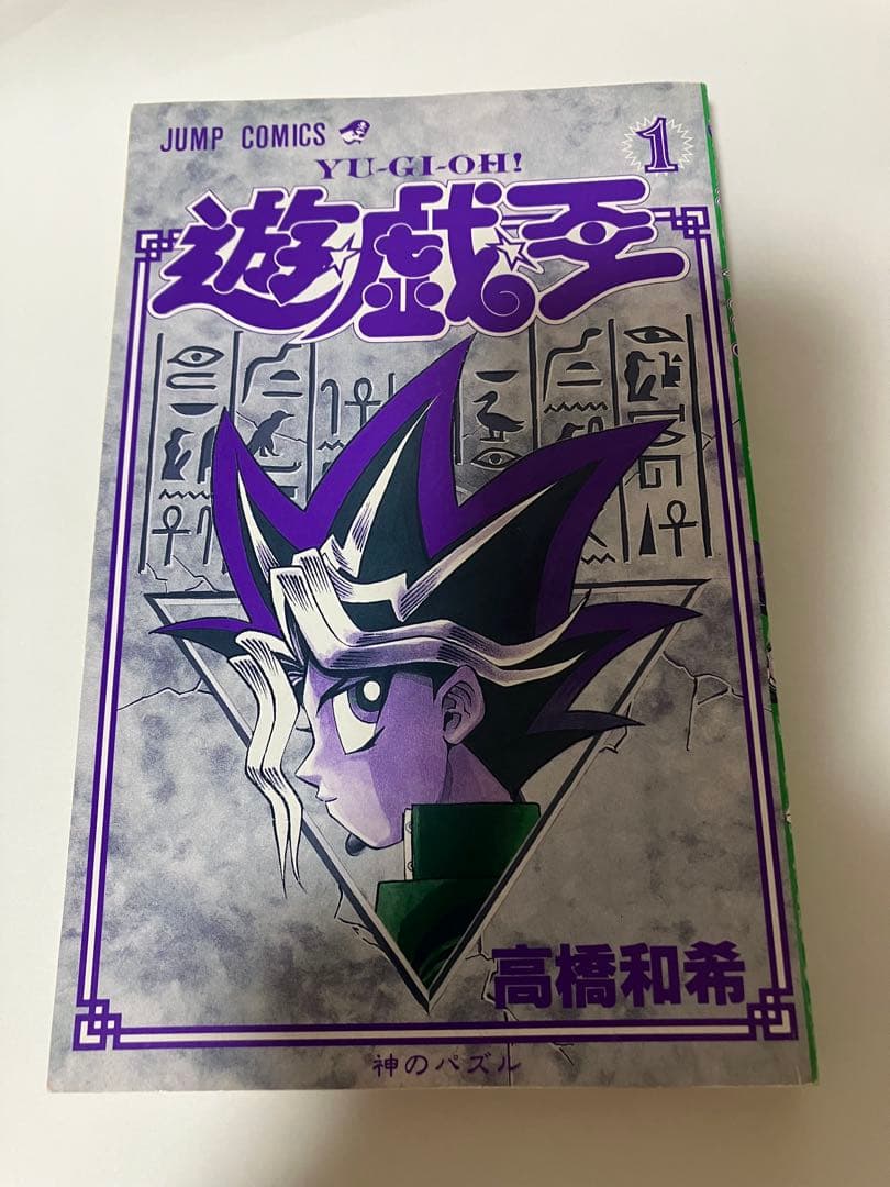 遊戯王　1巻　初版　高橋和希
