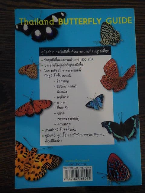 【輸入本】タイ語の鱗翅目専門書【図鑑】