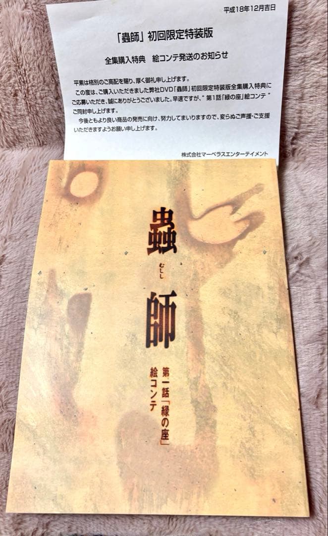 蟲師 初回限定特装版 5巻セット ＋ 非売品 全集購入特典 絵コンテ 1冊