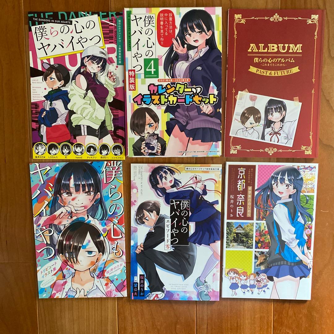 【美品】僕の心のヤバイやつ　1〜8巻セット　特装版　僕ヤバ