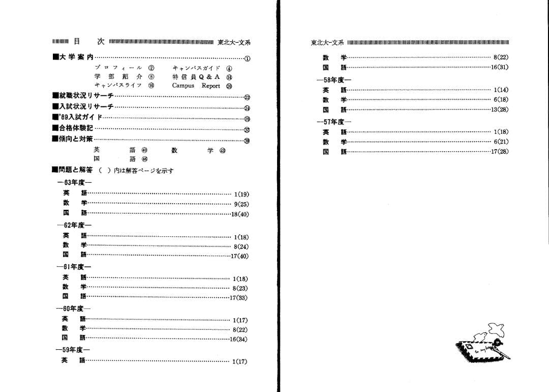 '89 東北大学（文系）文学部・教育学部・法学部・経済学部 最近7ヵ年