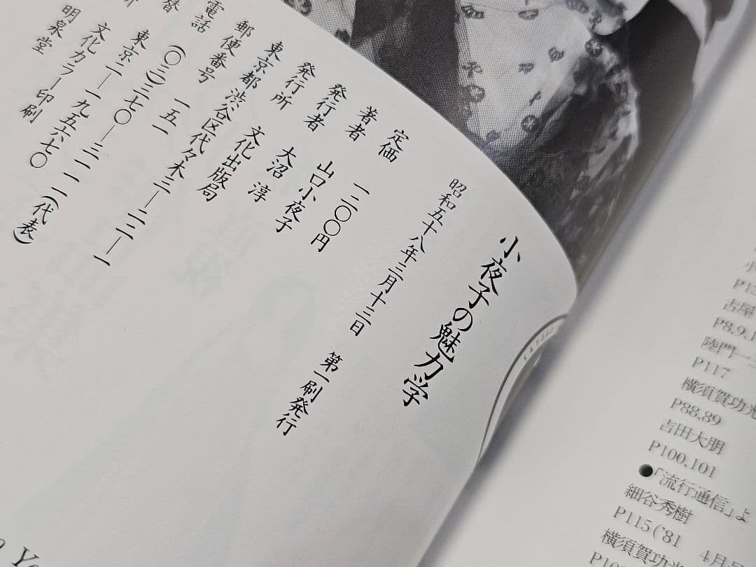 昭和58年3月13日第1刷発行 小夜子の魅力学＝美のエスプリ エッセイ 写真集