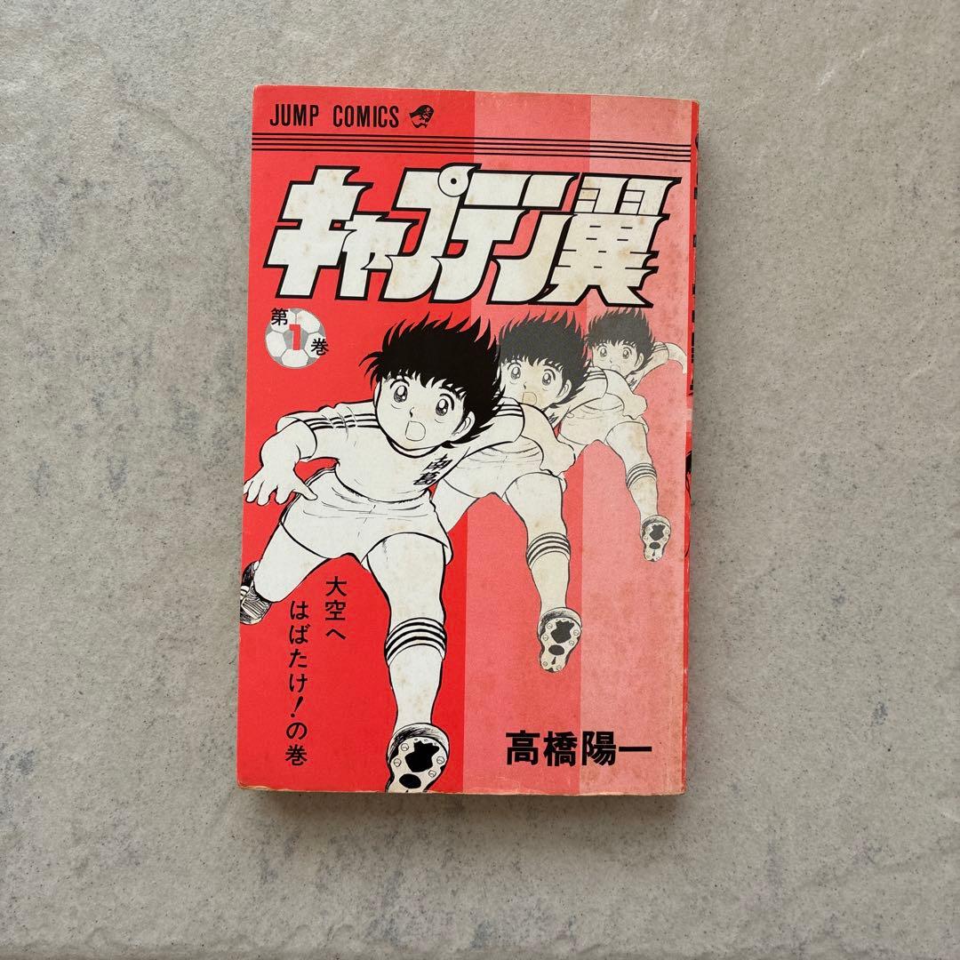 【超希少】キャプテン翼　漫画　第1巻　初版　第一巻　第1刷　キャプ翼