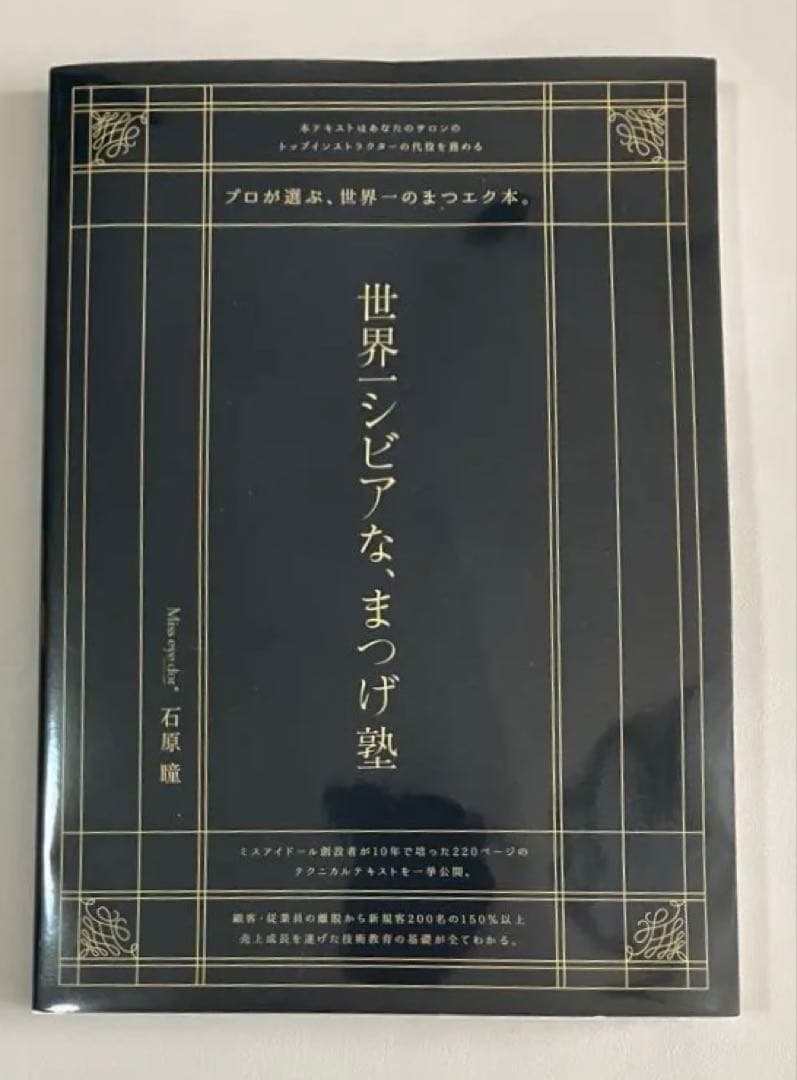 世界一シビアな、まつげ塾　テキスト