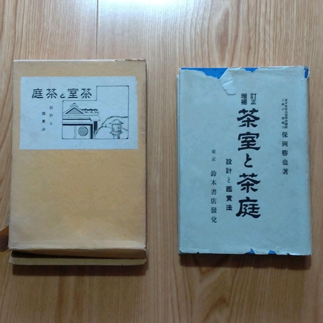 茶室と茶庭　　本