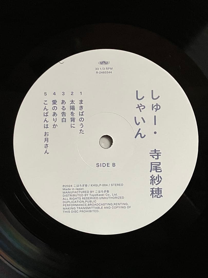 寺尾紗穂 しゅー・しゃいん レコード　中古