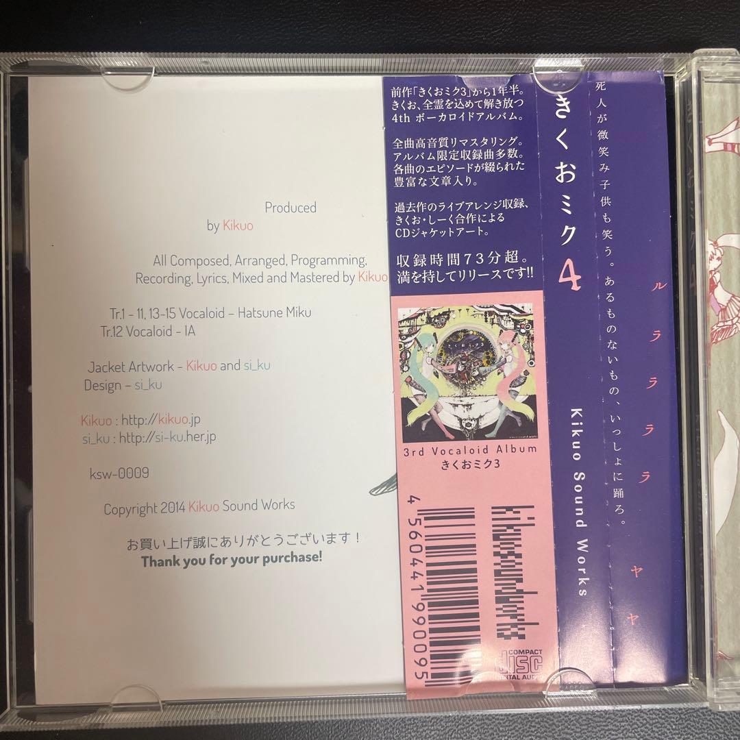 【廃盤】きくおミク4 - Kikuo