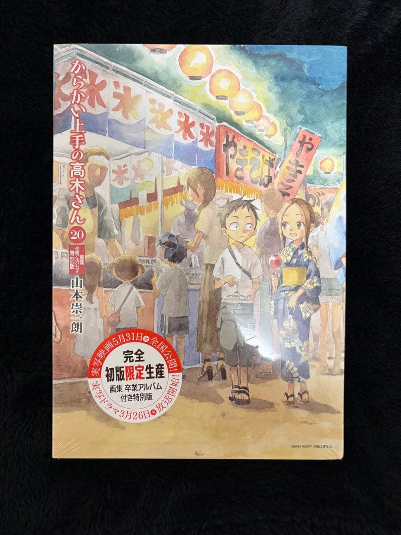 からかい上手の高木さん 20巻 完全初版限定生産
