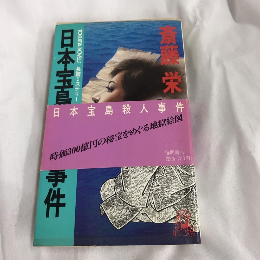 日本宝島殺人事件 長篇ミステリー (トクマノベルズ)