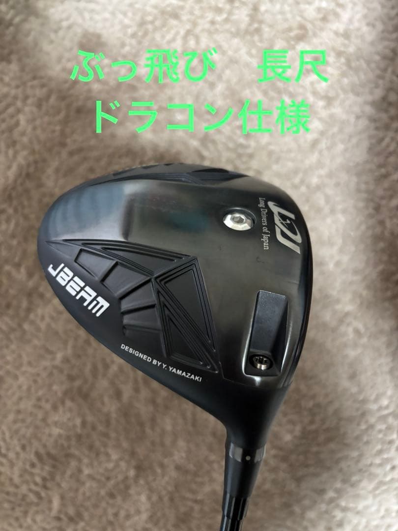 ドラコン仕様　jbeam ドラコン限定モデル　47.5インチ