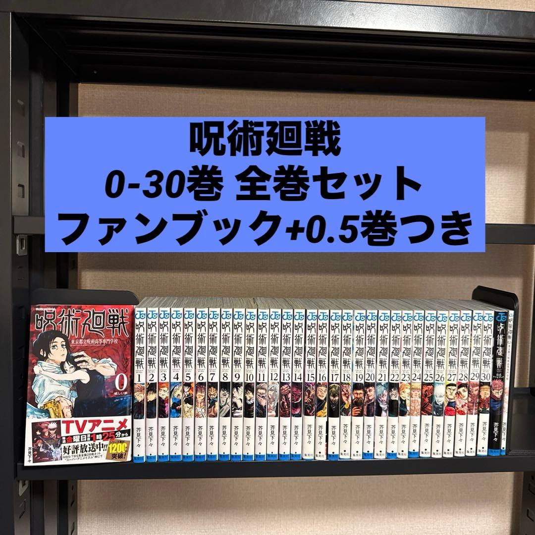呪術廻戦 0-30巻 全巻セット+公式ファンブック+0.5巻 芥見下々