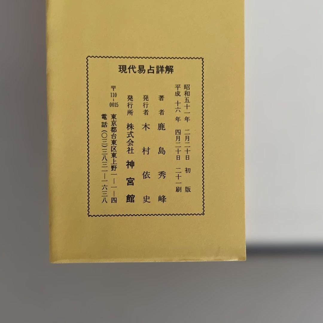 【匿名配送】現代易占詳解 鹿島秀峰著　易　占い