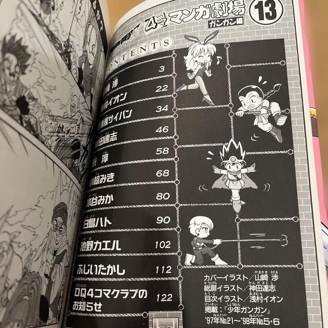 希少　ドラゴンクエスト4コママンガ劇場 ガンガン編 9〜13