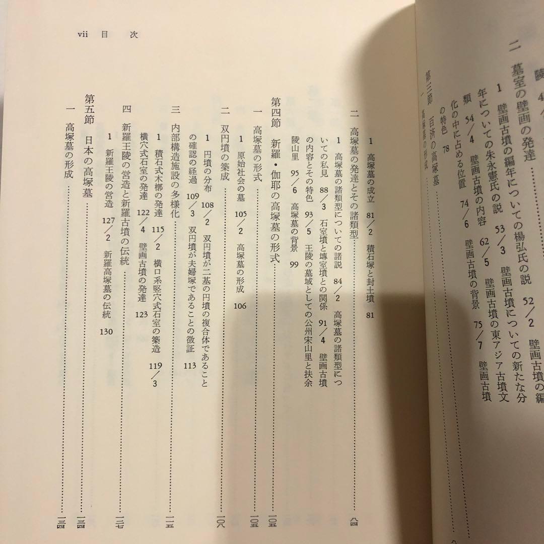 東アジア葬・墓別の研究