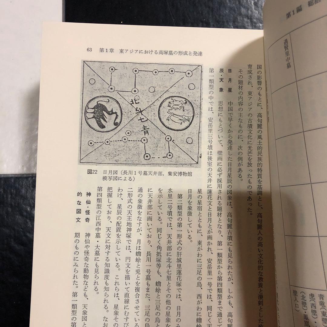 東アジア葬・墓別の研究