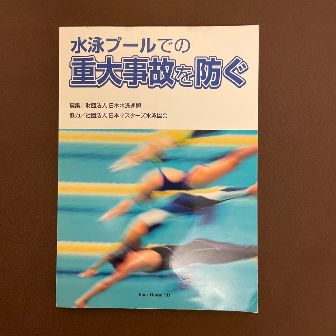 【レア本】水泳プールでの重大事故を防ぐ