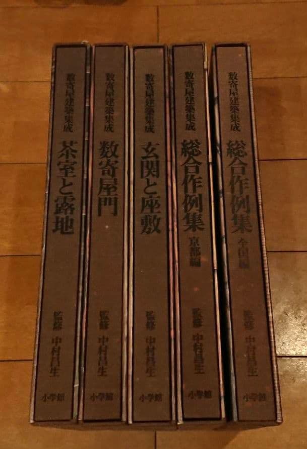 数奇屋建築集成 5冊セット 　監修　中村昌生
