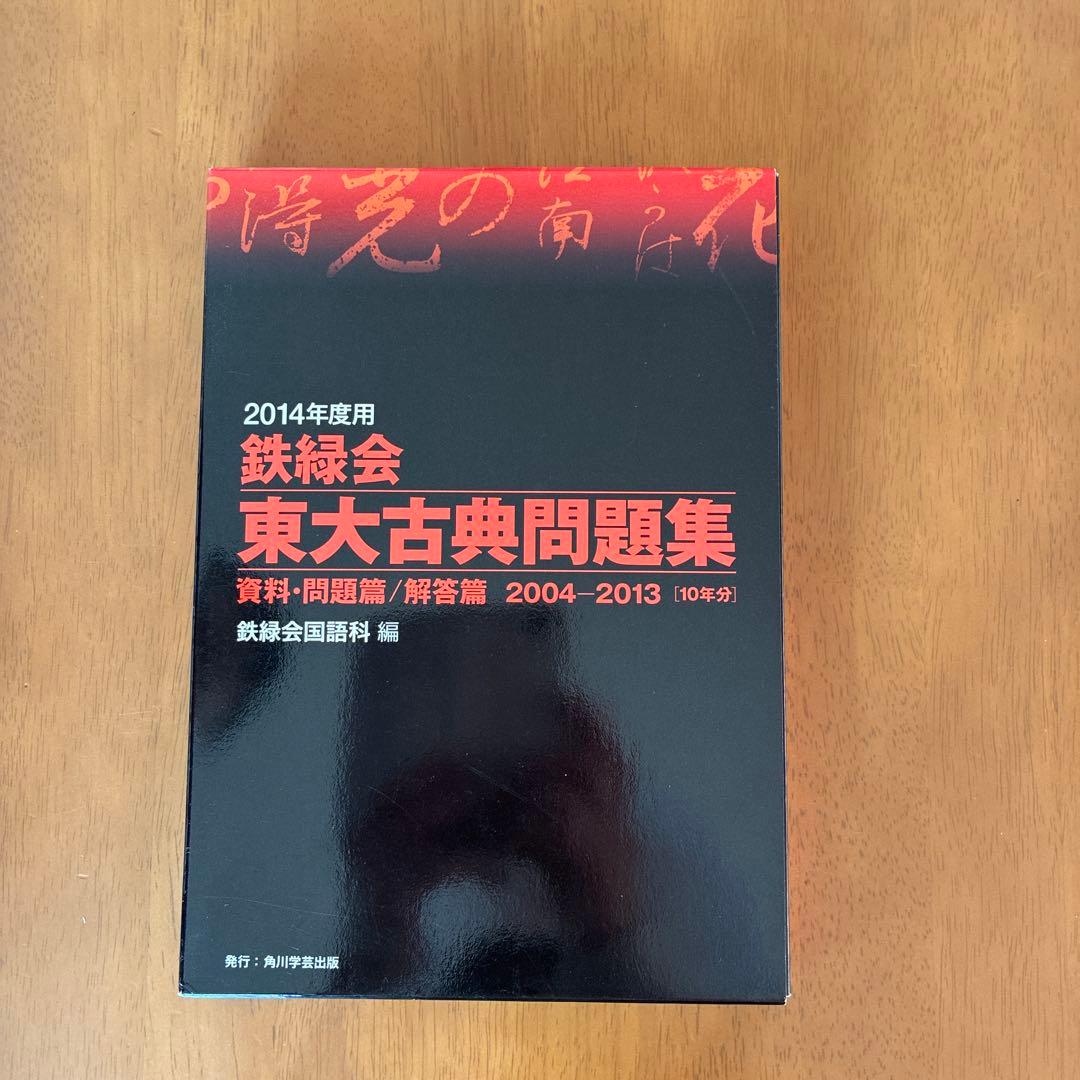 2014年度用 鉄緑会東大古典問題集 資料・問題篇/解答篇 2004―2013