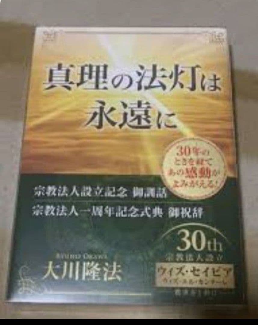 【激レア】真理の法灯は永遠に 幸福の科学　大川隆法　新品未開封　経典＆CDセット