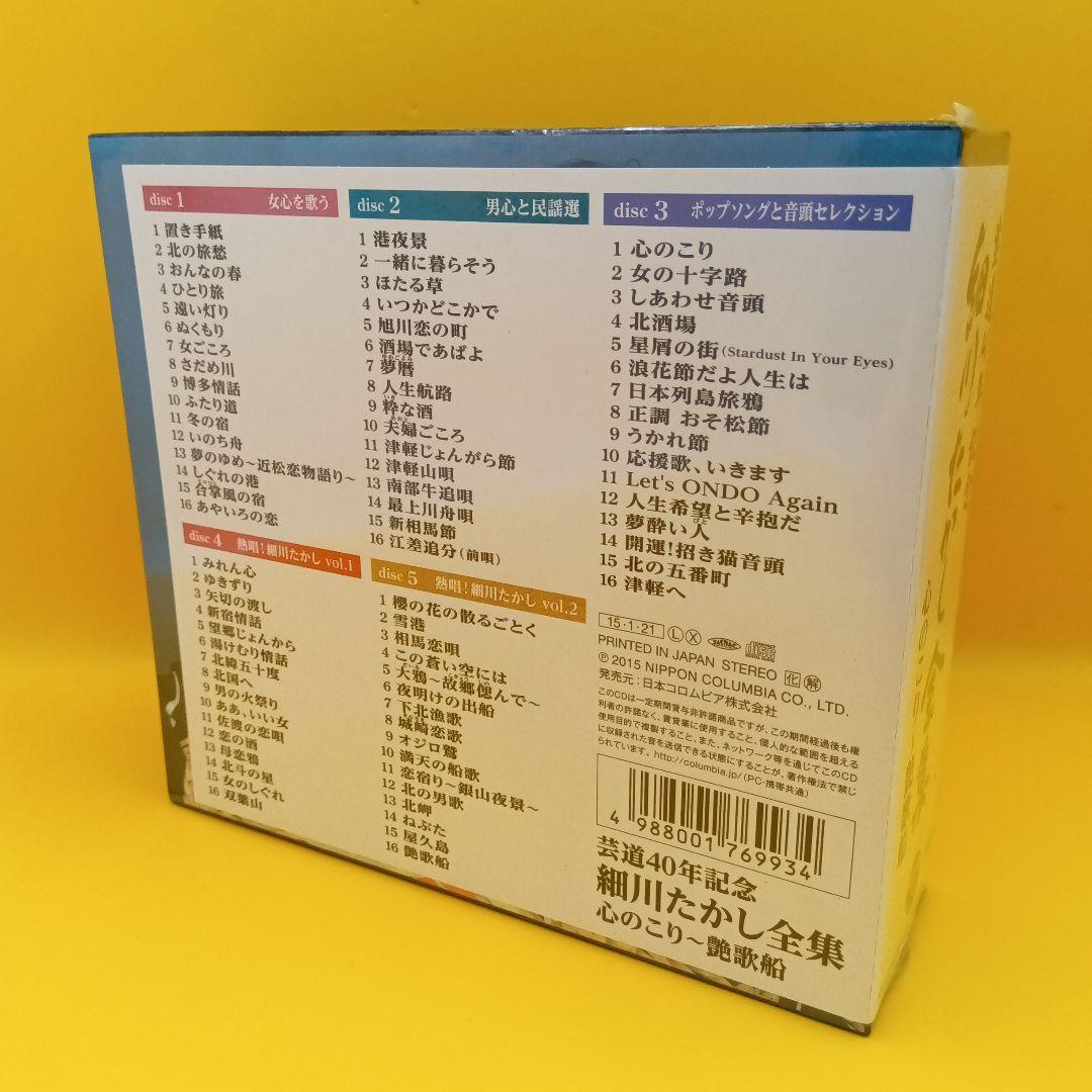 ◆【未開封】 芸道40年記念 細川たかし全集 心のこり～艶歌船