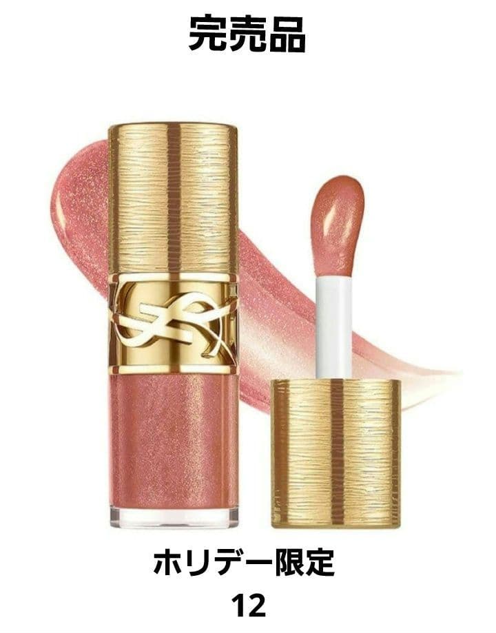 YSL ホリデーラブシャイングロスプランパー 12