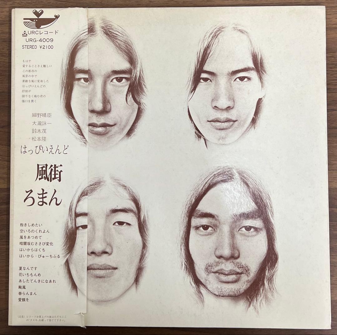 【LP/帯付】はっぴいえんど / 風街ろまん　URG4009