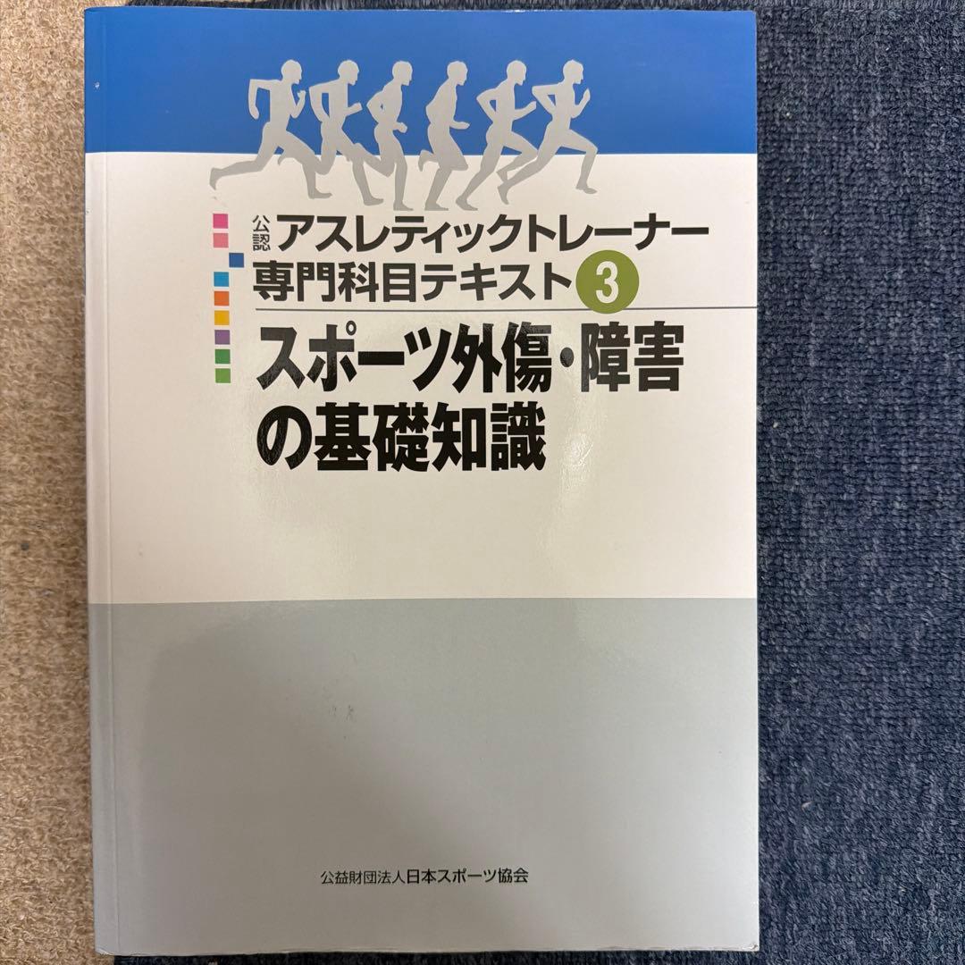 アスレティックトレーナー専門テキスト集