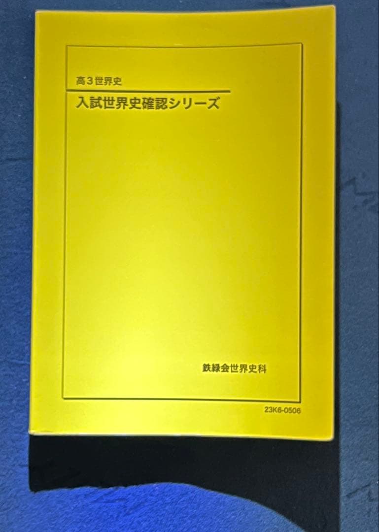 【鉄緑会】世界史 確認シリーズ