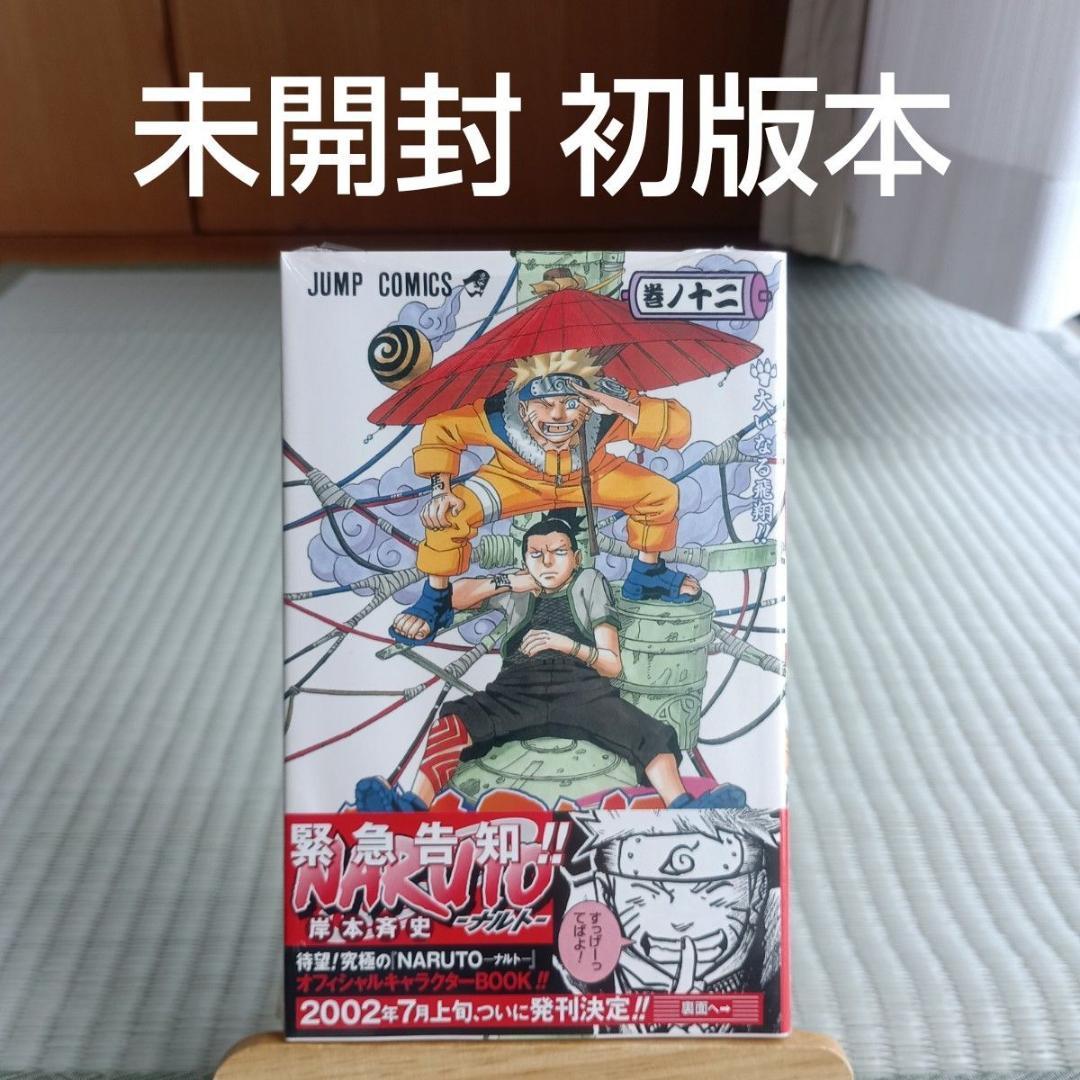 ナルト　未開封　初版　12巻 （ジャンプ・コミックス） 岸本斉史　漫画
