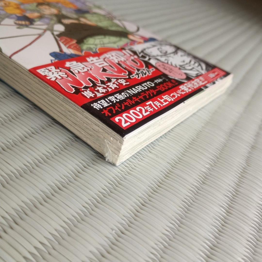 ナルト　未開封　初版　12巻 （ジャンプ・コミックス） 岸本斉史　漫画