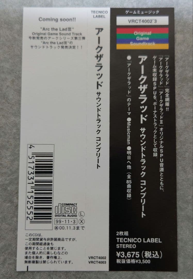 「アークザラッド」サウンドトラック・コンプリート