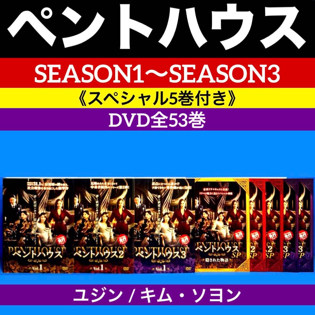 ペントハウスSEASON1〜SEASON3《SP5巻付き》DVD全53巻