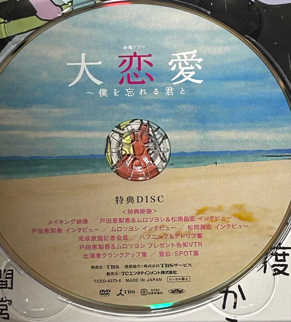 ドラマ 「大恋愛 僕を忘れる君と」 DVD-BOX
