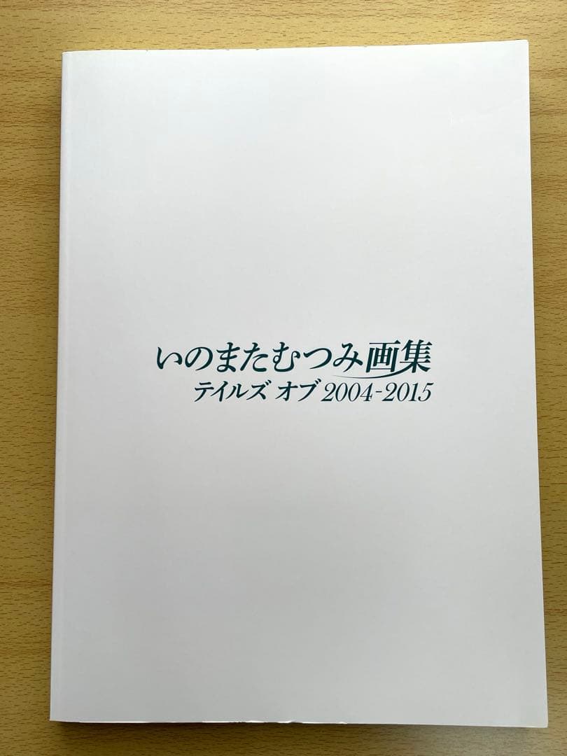 いのまたむつみ画集 テイルズ オブ 2004-2015 初版 帯付き 画集