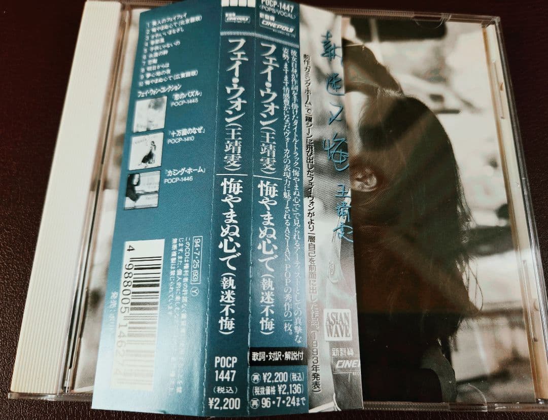入手困難!美品!帯付き!フェイ・ウォン　悔やまぬ心で　廃盤CD!