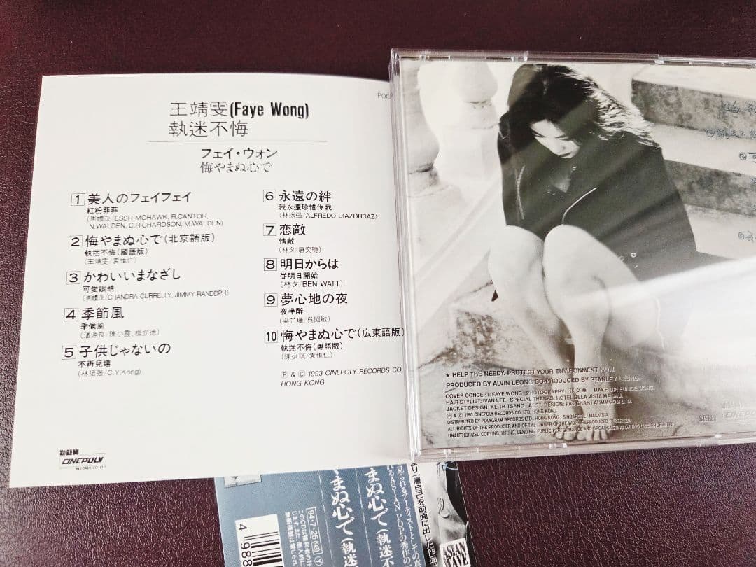 入手困難!美品!帯付き!フェイ・ウォン　悔やまぬ心で　廃盤CD!