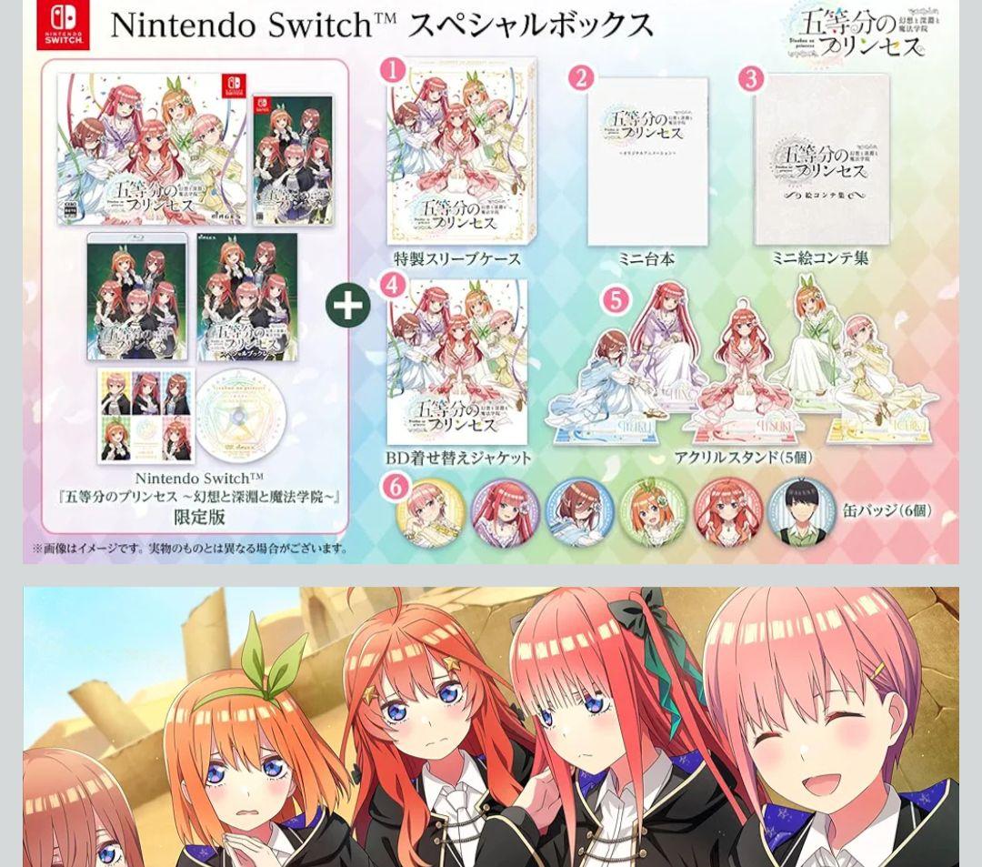 五等分のプリンセス ～幻想と深淵と魔法学院～ スペシャルボックスSwitch