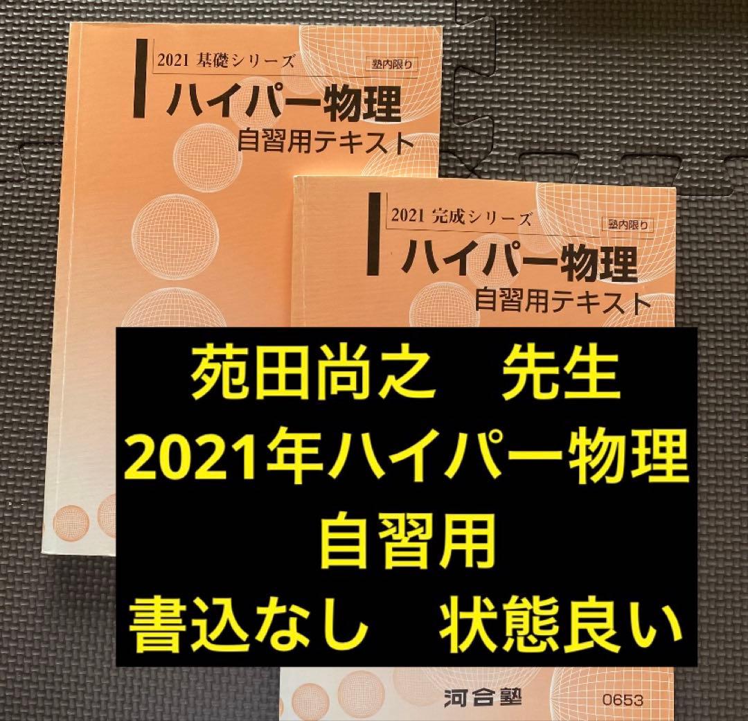 【書込なし・2021年版】河合塾ハイパー物理自習用テキスト　苑田尚之