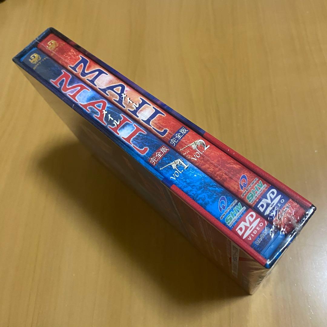 MAIL 完全版 ホラー映画 DVD ボックス 未開封
