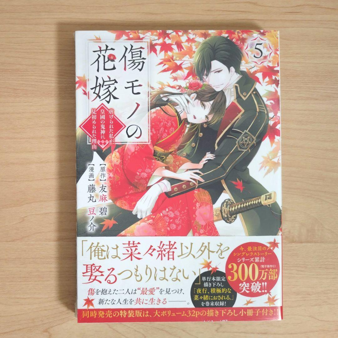 傷モノの花嫁　コミックス　シュリンク付き　1〜10巻　7巻と9巻は特装版