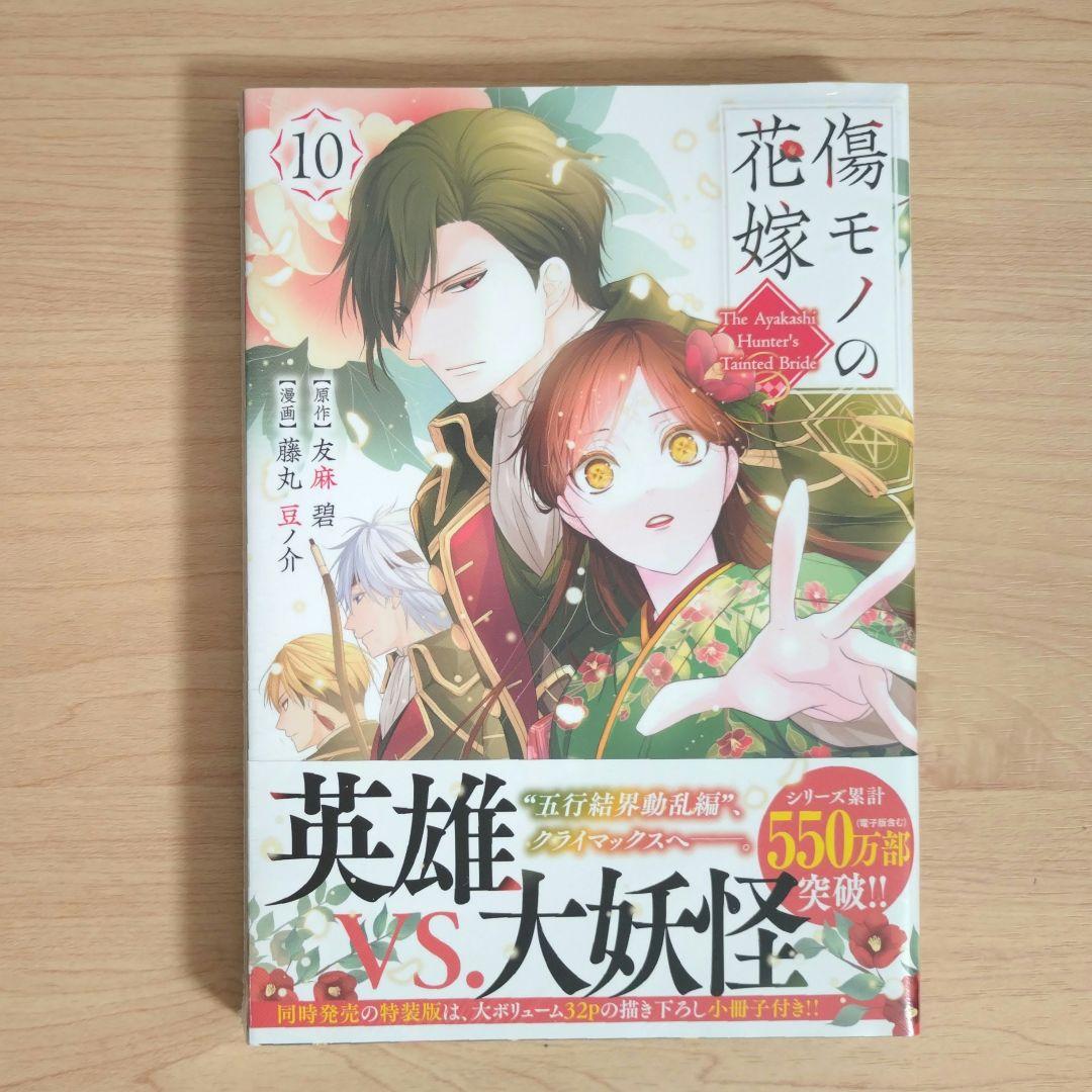 傷モノの花嫁　コミックス　シュリンク付き　1〜10巻　7巻と9巻は特装版